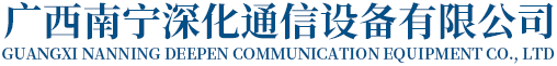 广西南宁深化通信设备有限公司